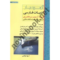 آزمون یار ادبیات فارسی ویژه آزمون سردفتری انتشارات اندیشه ارشد